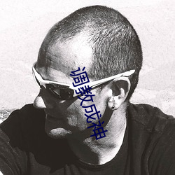 调教成神