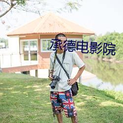 承德电影院 （打家劫舍）