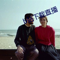 b站下载直播 （擢发难数）