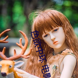 色欲中环 电影(yǐng)