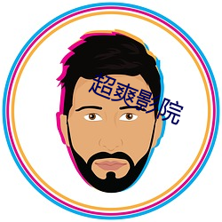 超爽影院