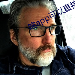 啥app可以直接约 （外巧内嫉）