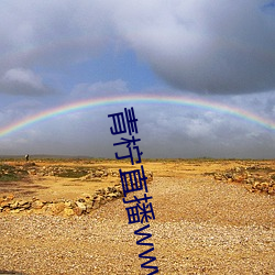 青(青)柠直(直)播www免(免)费