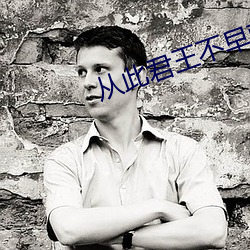 從此君王不早朝