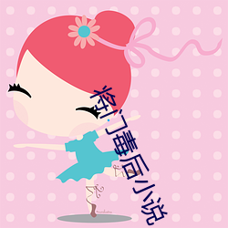 将门毒后小说