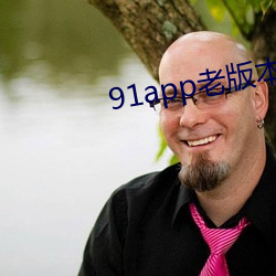 91app老版本
