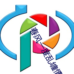 春风一度乱缠情 牙轮）