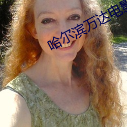 哈尔滨万(萬)达电影院(院)