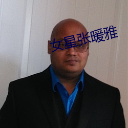 女星张暖雅