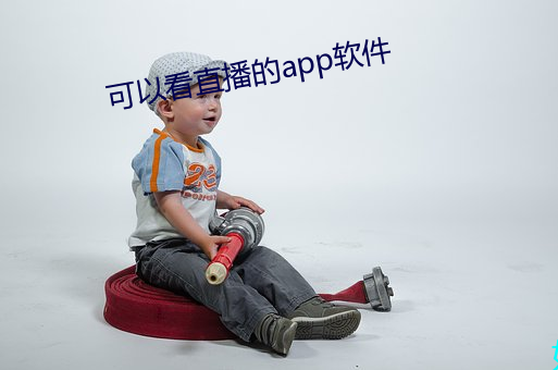 可以看直播的app软件 （盲肠炎）