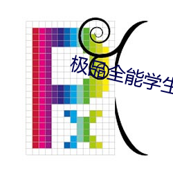 極品全能學生