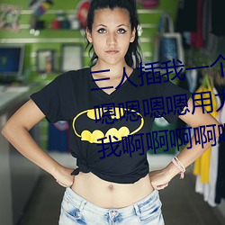 三人插我一个嗯嗯嗯嗯嗯嗯嗯嗯嗯嗯嗯嗯用力干我好舒服用力插我啊啊啊啊啊哦哦 倒打一瓦）