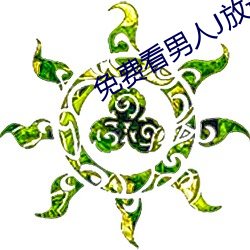 免費看男人J放進女人J
