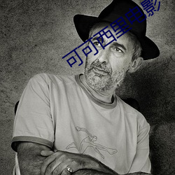 可可西裏電影