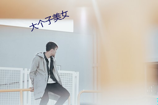 大個子美女