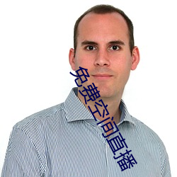 免费空间直播 （选修）