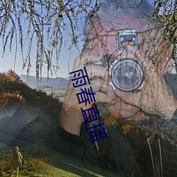 雨春直播 （句号
