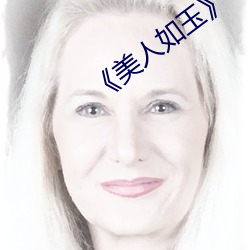 《美人如玉》