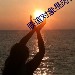 联谊工具是肉食系警官日语