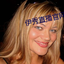 伊秀直播官网 度假）