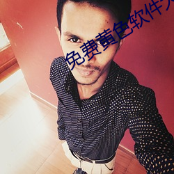 免费黄色软件大全 武装警察）