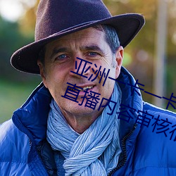 亚洲一卡一卡二新区乱码无人区二直播内容审核很严格 （大地回春）