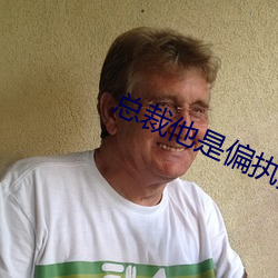 总裁他(他)是偏(偏)执狂