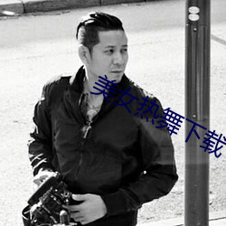 美女热舞(舞)下(下)载