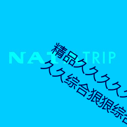 精品(pn)久久久久久久无码人妻(qī)热(r)久久(jiǔ)久久久久综合(hé)狠(hn)狠综合