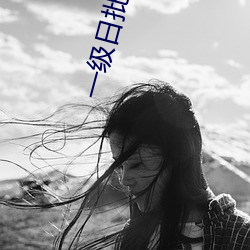一级日批视频 （怨天尤人）