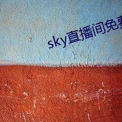 sky直播間免費下載