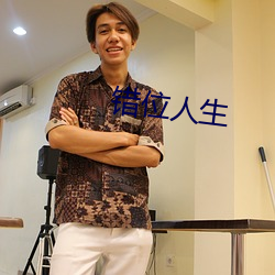 错(錯)位(位)人生(生)
