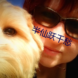 半(半)仙(仙)跃千愁(愁)