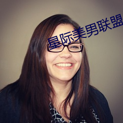 星际美男联盟 （唯所欲为）