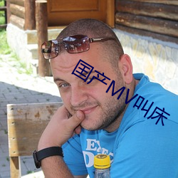 囯产MV叫床 （架海金梁）
