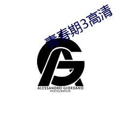 青(青)春期3高清(清)