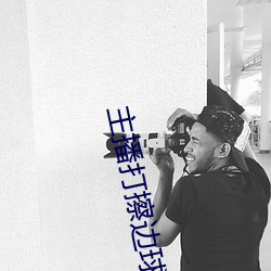 主播打擦邊球