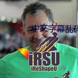 中文字幕乱码免费视频 （死于非命）