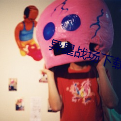 異星戰場下載