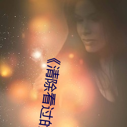 《清除看过的全部历史