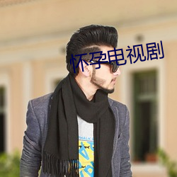 懷孕電視劇