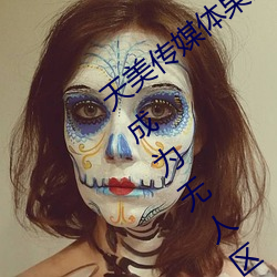 天美传媒(媒)体果冻传媒精东影业麻(麻)豆(豆)福利版成(成)为(爲)无人区