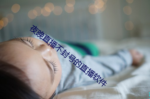 夜晚直播不封号的直播软件