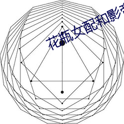 花(花)瓶女(女)配和(和)影(影)帝(帝)组(組)cp后