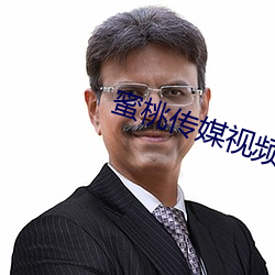 蜜(蜜)桃传媒视频(頻)