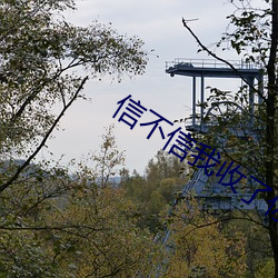 信不信我收(shōu)了你(n¨«)