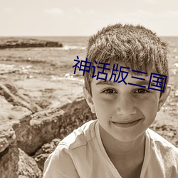 神话版三国