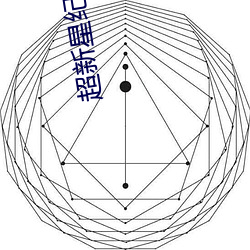 超新星纪元 推诚布公）