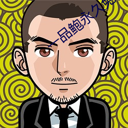 一品鲍永久免费 （管片