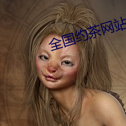 全国约茶网站